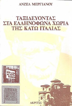 Ταξιδεύοντας στα ελληνόφωνα χωριά της κάτω Ιταλίας