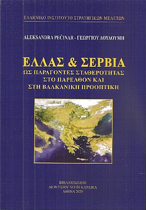 Ελλάς & Σερβία ως παράγοντες σταθερότητας στο παρελθόν και στη βαλκανική προοπτική