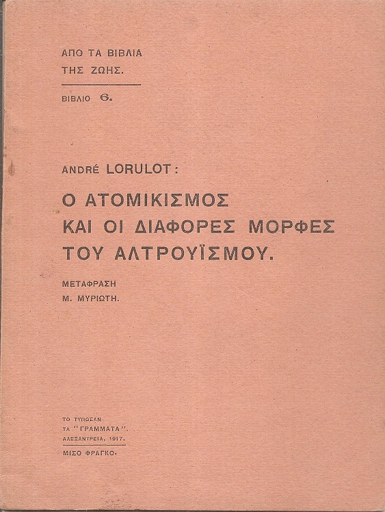 Ο ατομικισμός και οι διάφορες μορφές του αλτρουϊσμού. Μετάφραση Μ. Μυριώτη