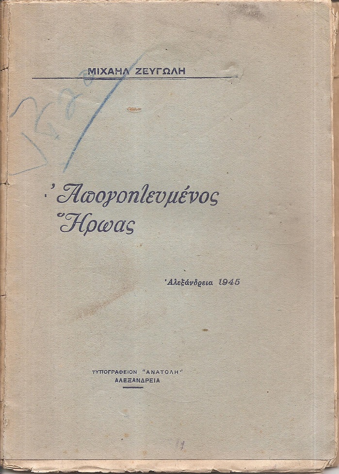 Απογοητευμένος ήρωας .- Αλεξάνδρεια 1945