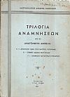 Τριλογία αναμνήσεων από την Ανατολικήν Αφρικήν. Α΄-Αποστολή παρά τοις Μαύροις Ουγάνδας. Β΄