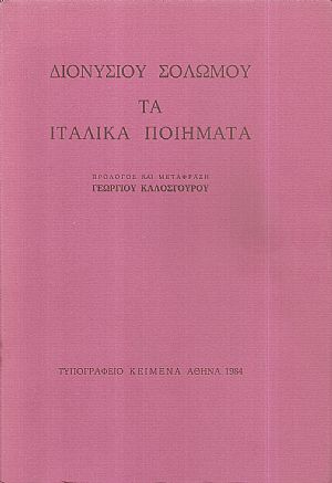 Διονυσίου Σολωμού τα Ιταλίκα ποιήματα.