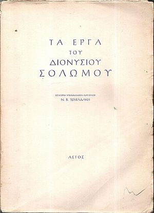 Τα έργα του Διονυσίου Σολωμού. Εισαγωγή- υπομνήματα-κατάταξις