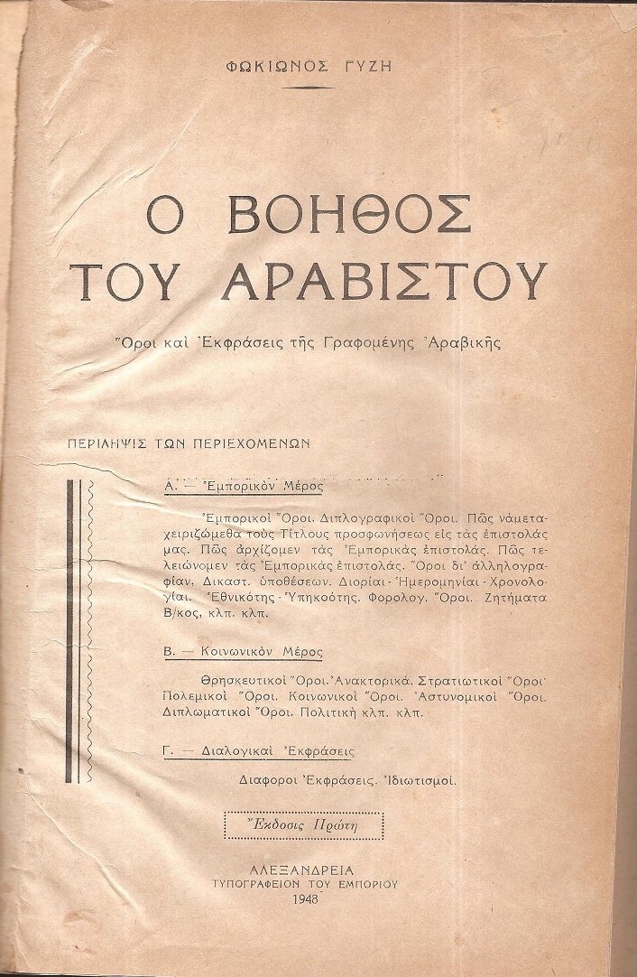 Ο βοηθός του Αραβιστού.΄Οροι και Εκφράσεις της Γραφομένης Αραβικής