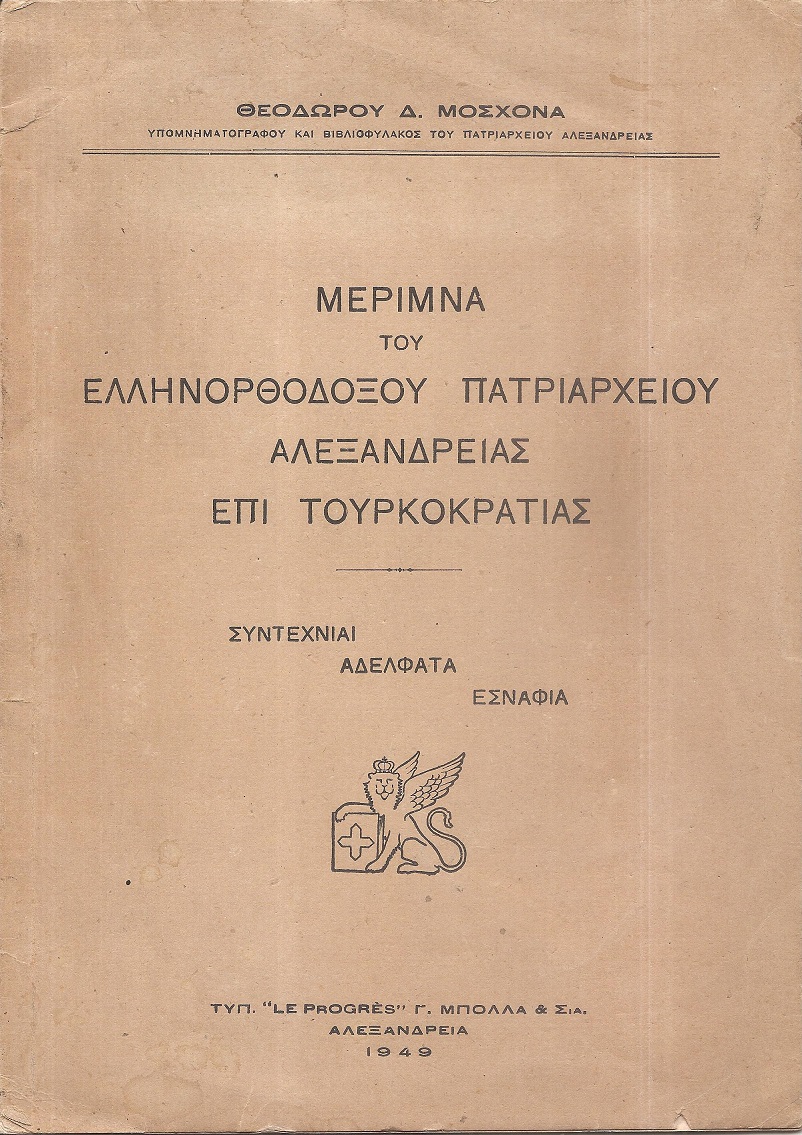 Μέριμνα του Ελληνορθοδόξου Πατριαρχείου Αλεξανδρείας επί Τουρκοκρατίας.Συντεχνίαι-Αδελφάτα-Εσνάφια