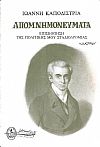 Απομνημονεύματα, Επισκόπηση της πολιτικής μου σταδιοδρομίας