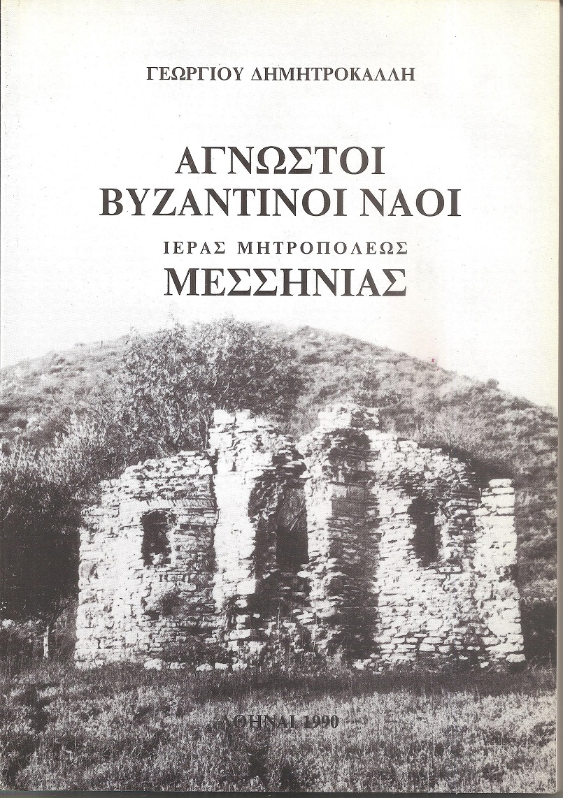 Αγνωστοι βυζαντινοί ναοί Ιεράς Μητροπόλεως Μεσσηνίας