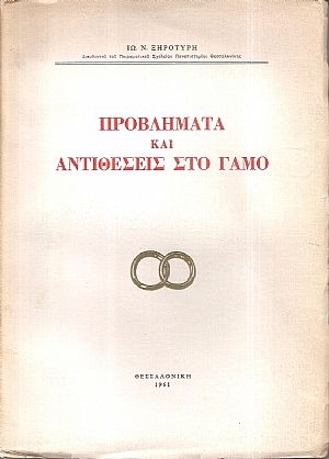 Προβλήματα και αντιθέσεις στο γάμο