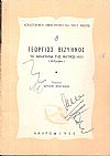 ΛΟΓΟΤΕΧΝΙΚΗ ΒΙΒΛΙΟΘΗΚΗ ΓΙΑ ΝΕΟΥΣ, αρ. 8. ΒΙΖΥΗΝΟΣ ΓΕΩΡΓΙΟΣ, Το αμάρτημα της μητρός μου (διήγημα)