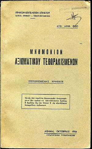 Μνημόνιον αξιωματικού τεθωρακισμένων, περιωρισμένης χρήσεως