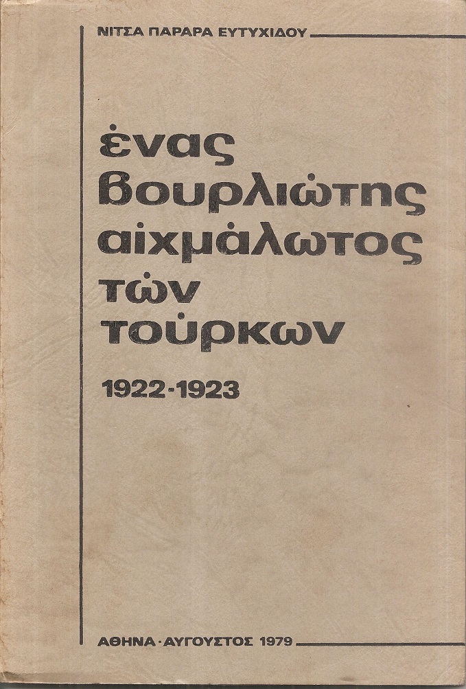 Ένας Βουρλιώτης αιχμάλωτος των Τούρκων 1922-1923