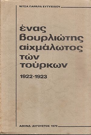 Ένας Βουρλιώτης αιχμάλωτος των Τούρκων 1922-1923