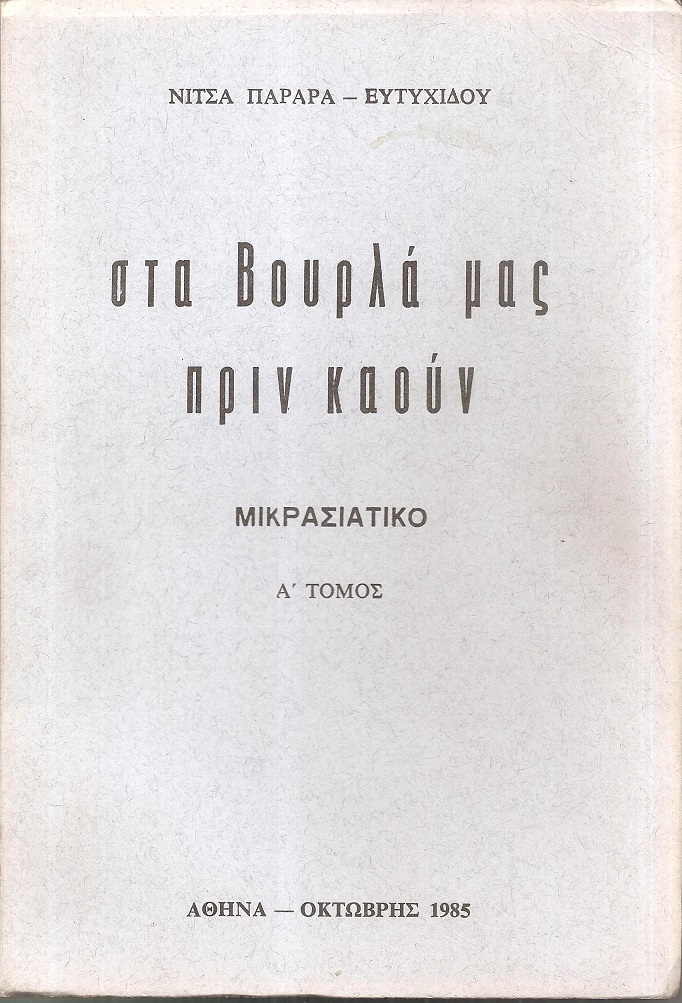 Στα Βουρλά μας πριν καούν, μικρασιάτικο τόμος Α΄