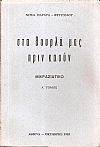 Στα Βουρλά μας πριν καούν, μικρασιάτικο τόμος Α΄