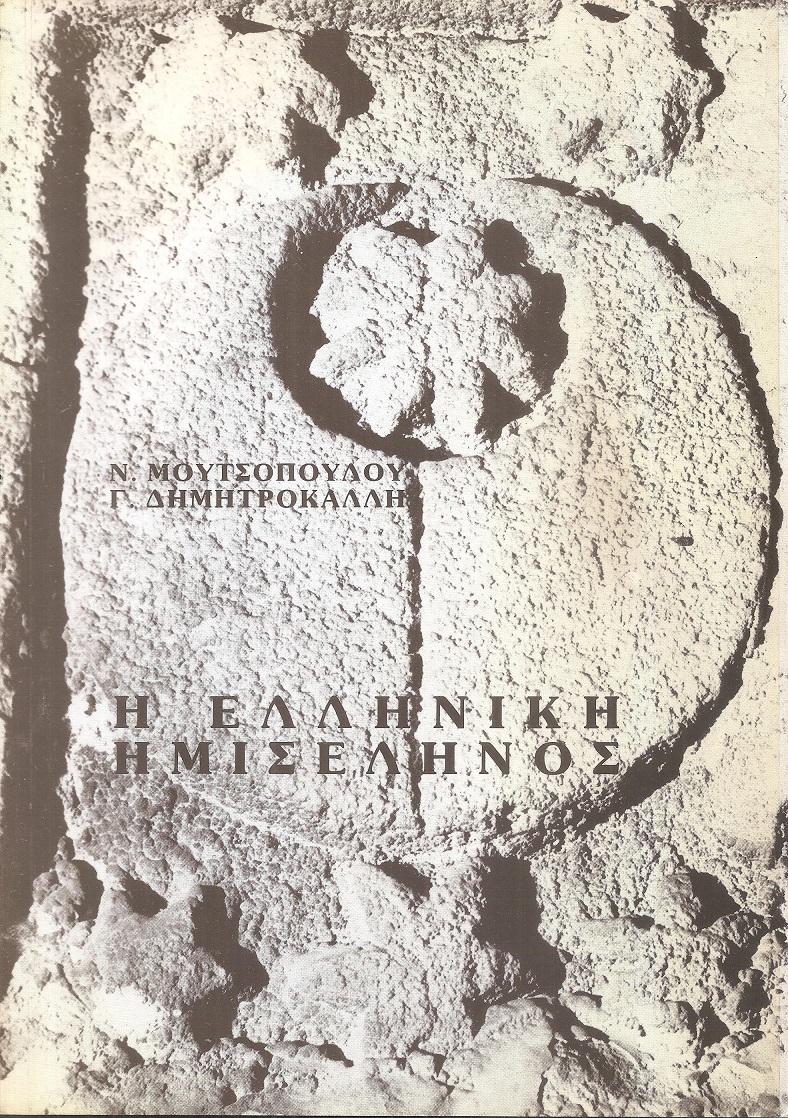 Η Ελληνική ημισέληνος