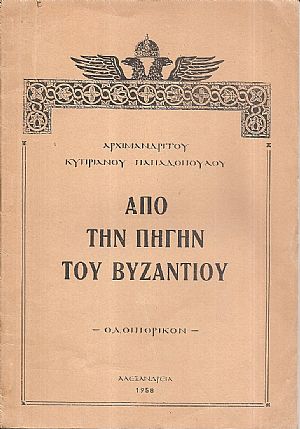 Από την πηγήν του Βυζαντίου. Οδοιπορικόν