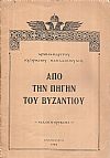 Από την πηγήν του Βυζαντίου. Οδοιπορικόν