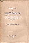 Η ιστορία των Βουλγάρων, από της εμφανίσεως αυτών εν Ευρώπη μέχρι της υπό των Οθωμανών κατακτήσεως