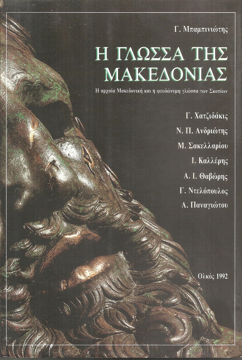 Η γλώσσα της Μακεδονίας, η αρχαία Μακεδονική και η ψευδώνυμη γλώσσα των Σκοπίων