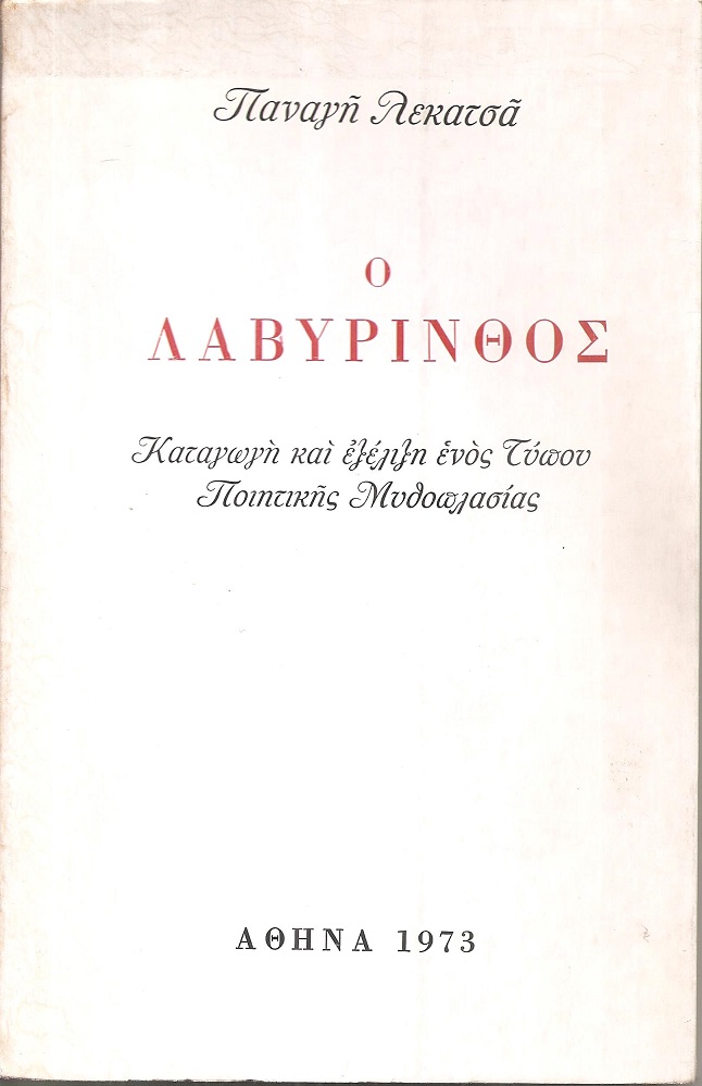 Ο Λαβύρινθος, καταγωγή και εξέλιξη ενός τύπου ποιητικής μυθοπλασίας
