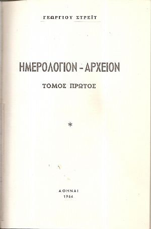 Ημερολόγιον  αρχείον τόμοι 3