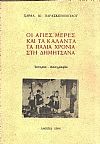 Οι άγιες μέρες και τα κάλαντα τα παλιά χρόνια στη Δημητσάνα