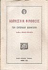 Αδολεσχία Φιλόθεος του Ευγένιου Βούλγαρη, τόμοι Α΄-Γ΄