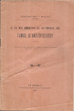 Εκ της νέας νομοθετικής και επιστημονικής ζωής, γάμος δι
