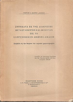 Ζητήματα εκ της διακρίσεως μεταξύ κινητών και ακινήτων εις το κληρονομικόν διεθνές δίκαιον Ζητήματα εκ της διακρίσεως μεταξύ κινητών και ακινήτων εις το κληρονομικόν διεθνές δίκαιον