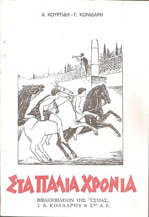 Στα παλιά χρόνια, αναγνωστκόν Δ