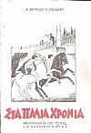Στα παλιά χρόνια, αναγνωστκόν Δ' Δημοτικού