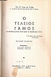 Ο τέλειος γάμος, η φυσιολογία του και η τεχνική του