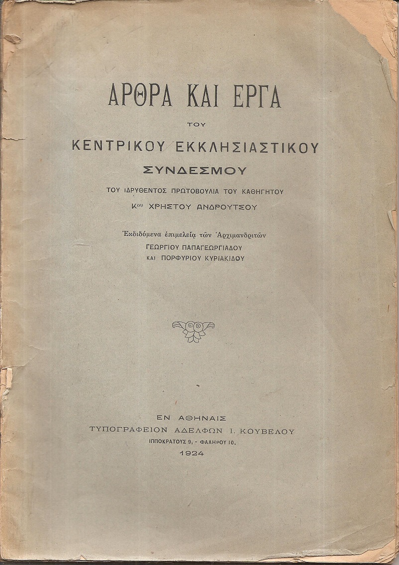 ΄Αρθρα και έργα του Κεντρικού Εκκλησιαστικού Συνδέσμου