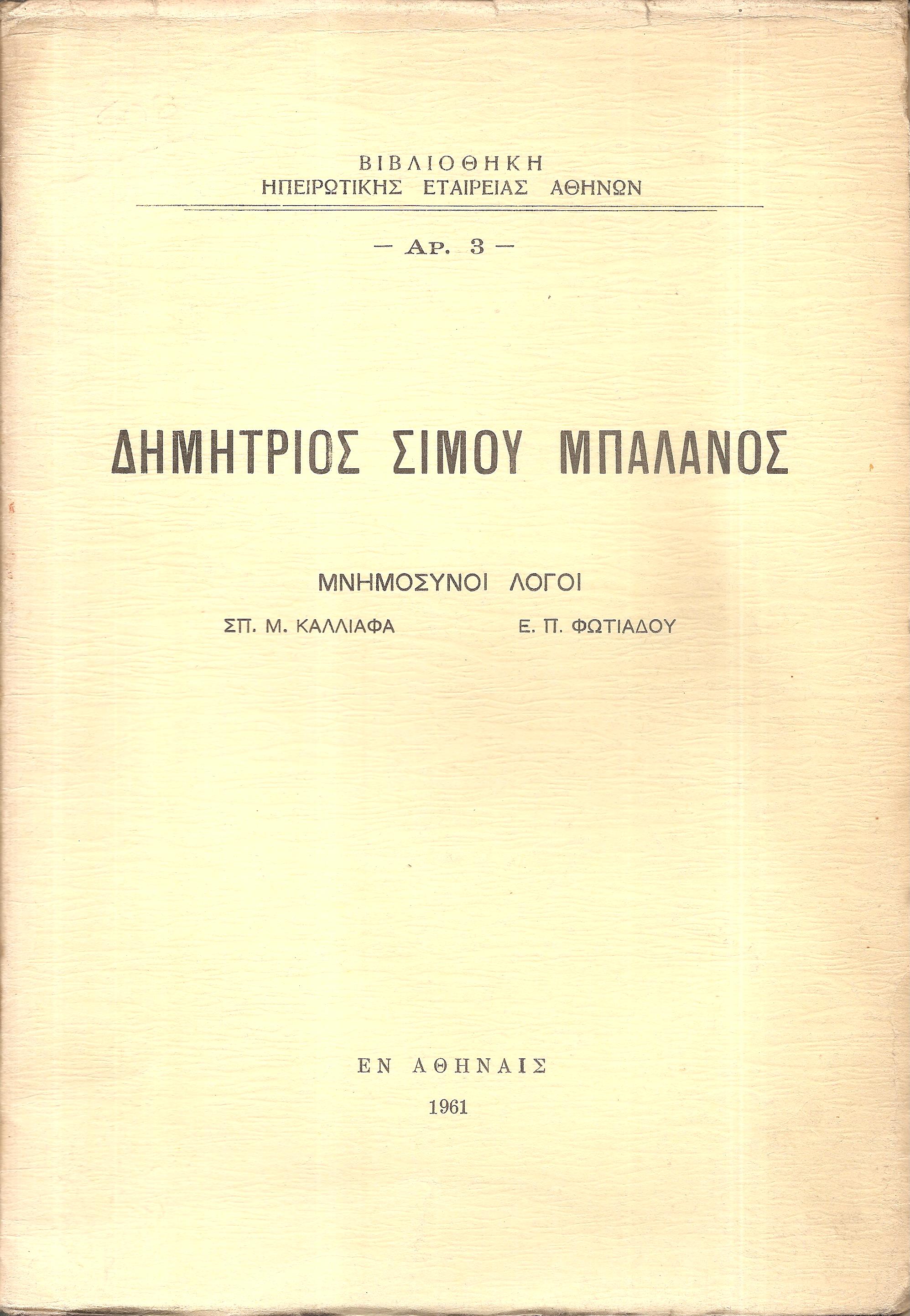 Δημήτριος Σίμου Μπαλάνος. Μνημόσυνοι λόγοι