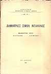 Δημήτριος Σίμου Μπαλάνος. Μνημόσυνοι λόγοι