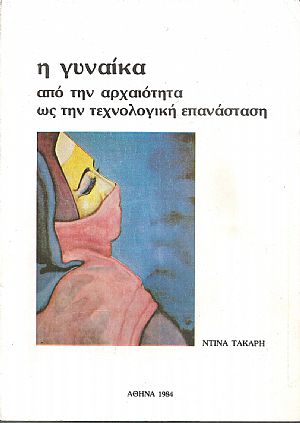 Η γυναίκα από την αρχαιότητα ως την τεχνολογική επανάσταση