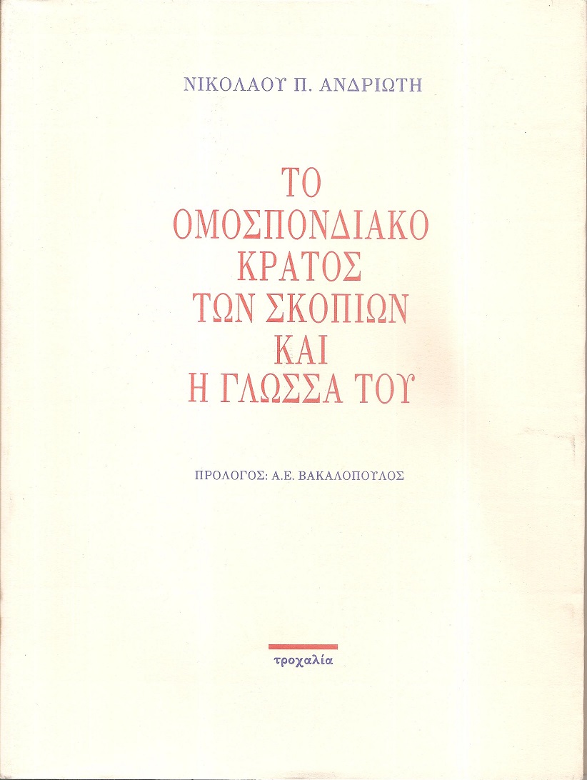 Το Ομόσπονδο κράτος των Σκοπίων και η γλώσσα του