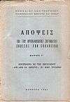 Απόψεις επί του προβληθέντος ζητήματος ενώσεως των Εκκλησιών, μέρος Γ΄