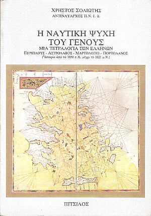 Η ναυτική ψυχή του Γένους