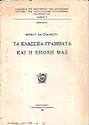 Τα κλασσικά γράμματα και η εποχή μας