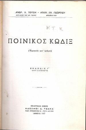 Ποινικός κώδιξ Ποινικός κώδιξ