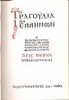 Τα τραγούδια των Ελλήνων, τόμοι Α΄+Β΄