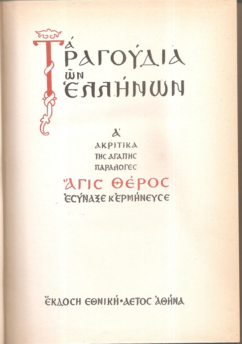 Τα τραγούδια των Ελλήνων, τόμοι Α΄+Β΄
