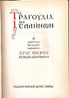 Τα τραγούδια των Ελλήνων, τόμοι Α΄+Β΄