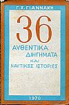 36 Αυθεντικά διηγήματα και ναυτικές ιστορίες