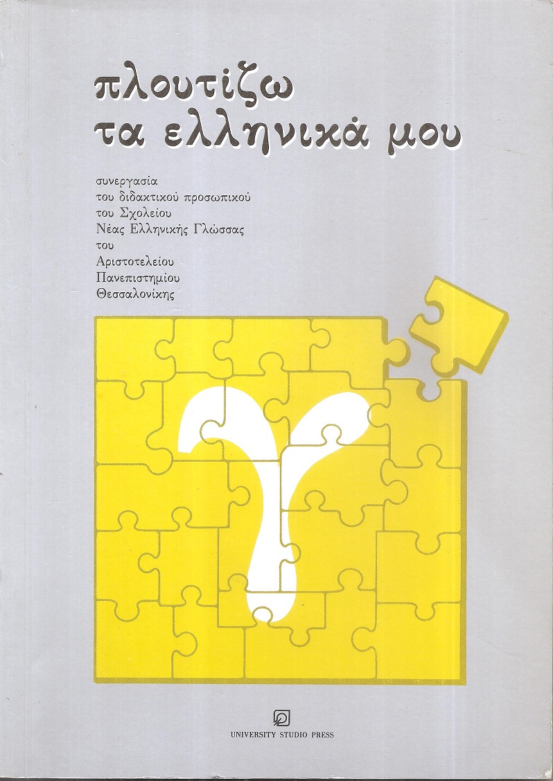 Πλουτίζω τα Ελληνικά μου