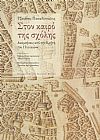Στον καιρό της σχόλης, αναμνήσεις από την Κρήτη του 17ου αιώνα