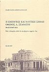Η Εμπορική και Ναυτική Σχολή Όθωνος Α.Σταθάτου- Ιθάκη 1907-1914