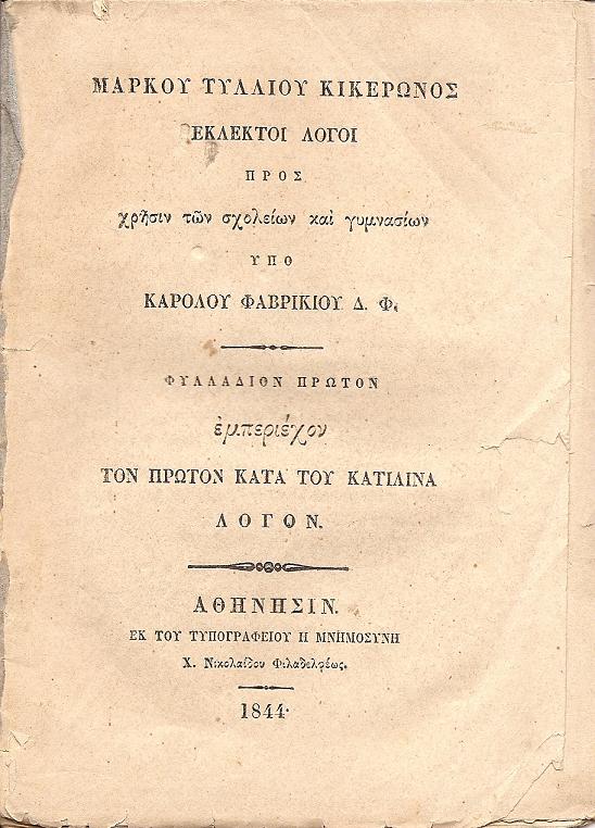 ΜΑΡΚΟΥ ΤΥΛΛΙΟΥ ΚΙΚΕΡΩΝΟΣ. ΕΚΛΕΚΤΟΙ ΛΟΓΟΙ