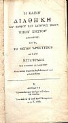 Η ΚΑΙΝΗ ΔΙΑΘΗΚΗ του Κυρίου και Σωτήρος ημών Ιησού Χριστού Δίγλωτος, Τουτ' έστι, το Θείον Αρχέτυπον και η αυτού Μετάφρασις εις Κοινήν Διάλεκτον